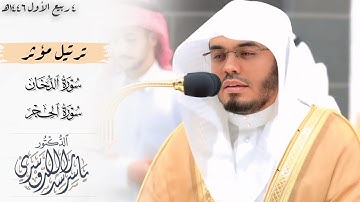 ﴿ادخلوها بِسلامٍ آمنين﴾ الشيخ ياسر الدوسري يأسر القلوب بتلاوات مؤثرة صلاتي المغرب والعشاء 4-3-1446هـ