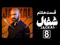 سریال شغال قسمت ۸ هشتم با بازی امیرحسین فتحی و مهدی سلطانی مرور کامل 