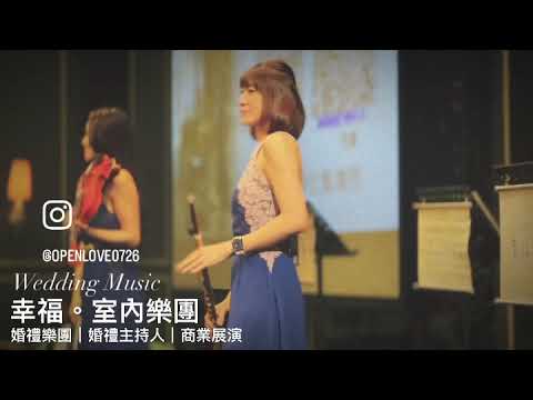 幸福室內樂團｜高雄婚禮樂團｜婚禮歌手｜婚禮主持人｜台南婚禮樂團｜台北婚禮樂團｜商業演出｜主持人｜婚禮音樂｜婚禮樂團｜高質感樂團｜活動展演｜婚禮歌曲