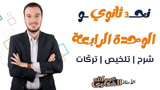 ليلة الامتحان الرابعة | الوحدة الرابعة نحو | مُلخص + تركات | الصف الثالث الثانوي