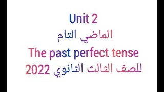 شرح قاعدة الماضي التام (3ث) 2022 The Past Perfect Tense الوحدة الثانية