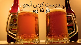 How to make Beer at home روش ساده درست کردن آبجو دست ساز در ۱۵ روز