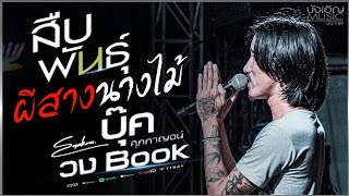 [แสดงสด] บุ๊ค ศุภกาญจน์ X วงBook //สืบพันธุ์,ผีสางนางไม้,ส่งซิก,บักทอง