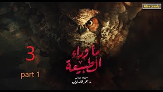 مسلسل ما وراء الطبيعه الحلقه الثالثه ملخص ج1