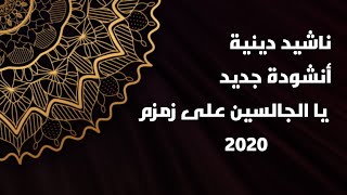 اناشيد الاسلامية يا الجالسين على زمزم - Islami | جديد 2020