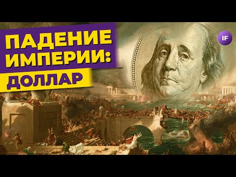 Конец эпохи доллара.
