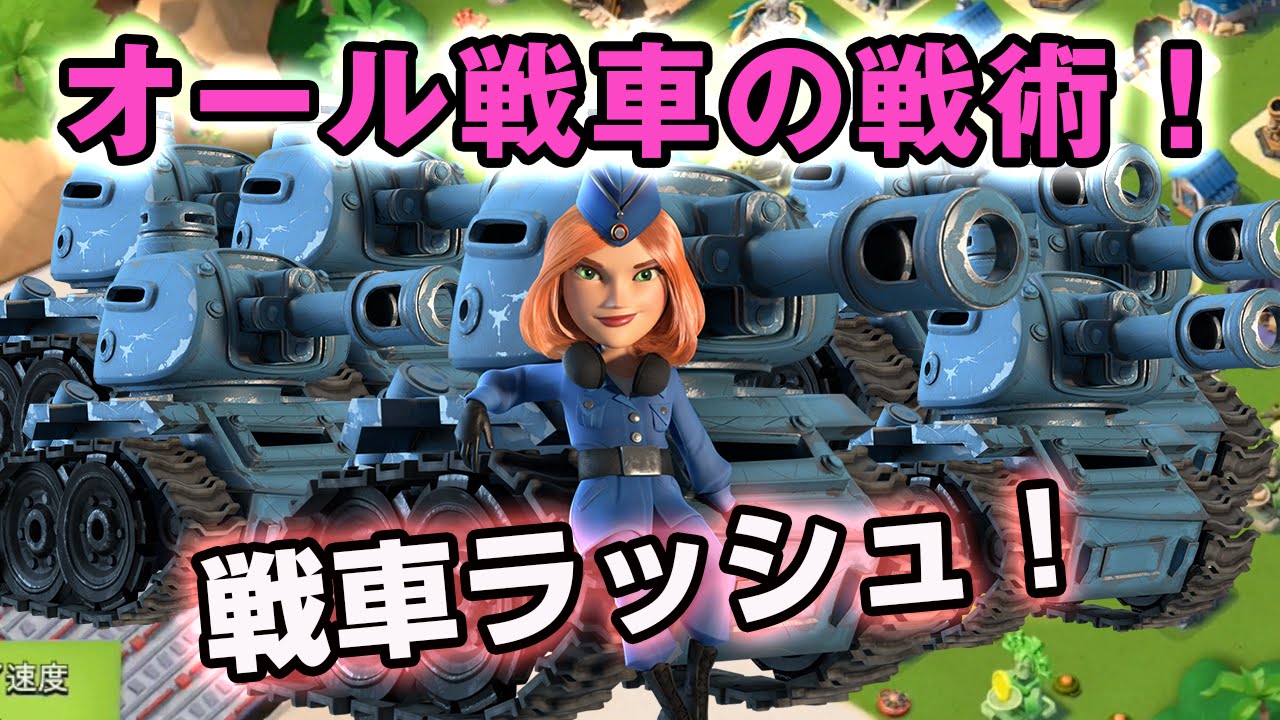 ブームビーチ 39 戦車ラッシュ オール戦車の攻め方 戦術ポイント Boombeach All Tank Strategy Youtube