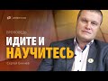 Сергей Еничев | Идите и научитесь | проповедь | Тамбов