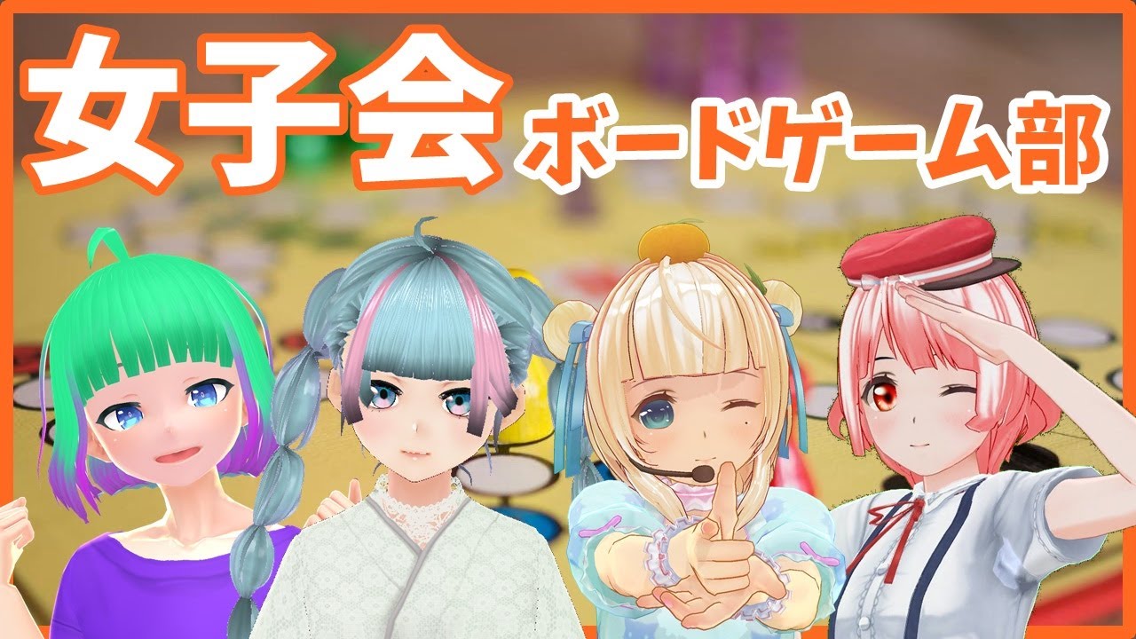 Vtuber女子会コラボ ボードゲームアリーナであしょぶに変更w しゅか ももかん りズゥ らぴん Youtube Vtuber女子会コラボ ボードゲームアリーナであしょぶに変更w しゅか ももかん りズゥ らぴん Youtube