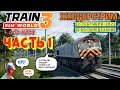 ЖЕЛДОРСТРИМ — Катаем «новый» третий Train Sim World (Часть 1)