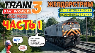 ЖЕЛДОРСТРИМ — Катаем «новый» третий Train Sim World (Часть 1)