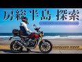 【房総半島ツーリング】冬でも海と林道とワインディングを全力で楽しむツーリング。【TRIUMPH Scrambler400x/モトブログ】