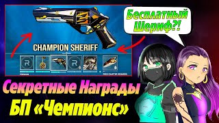 БЕСПЛАТНЫЕ НАГРАДЫ "ЧЕМПИОНС" ВАЛОРАНТ - ШЕРИФ и НОЖ?! Новый патч 7.02 валорант | Новости валорант