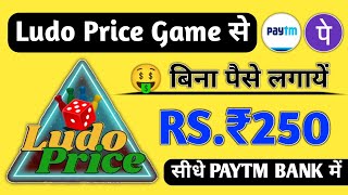 Ludo price Se Paise kaise kamaye Ludo Earning App | Ludo Price Game Se Paise kaise kamaye | screenshot 4