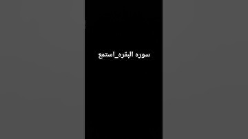 #سورة_إبراهيم #عبدالباسط_عبدالصمد #تلاوة_مرتلة #قرآن_كريم #تلاوة_مجودة #اكسبلور #شلتنا #سورة_البقرة