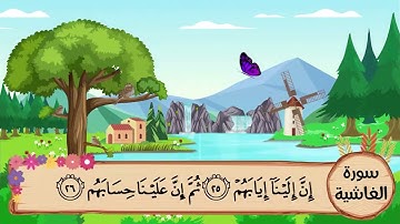 (88) سورة الغاشية مكررة ثلاث مرات .. المصحف المعلم .. الشيخ المنشاوى رحمه الله