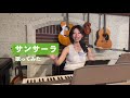 【歌ってみた】サンサーラ/サトウヒロコ(ザ・ノンフィクション主題歌)