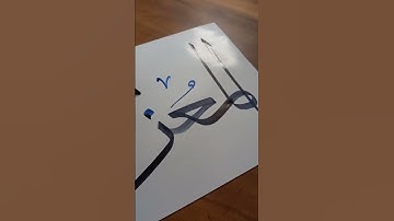 Arabic calligraphy #almuizz #allah #allahuakbar #allahname #islam #islamic #muhammad #viral #shorts