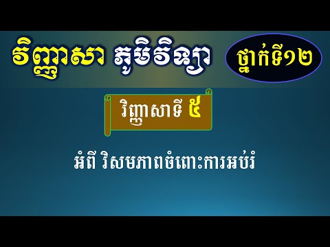 វិញ្ញាសា ភូមិវិទ្យាថ្នាក់ទី១២ - វិញ្ញាសាទី៥ - អំពីវិសមភាពចំពោះការអប់រំ ​- Geography for Grade 12