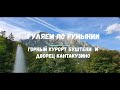 Путешествие по Румынии. Мы поехали в горы. Попытка №1 покорить Карайман. Курорт Буштени (Busteni)