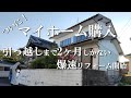 【ルームツアー】ヤバい！引っ越しまであと２か月！大豪邸？のリフォームはどこまでできるのか