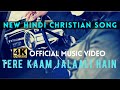 Tere kaam jalaali hain  3820 worship ft arpan samuel joseph samuel anand samuel arun masih