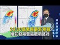 20:30氣象局最新預報 烟花發海警追最新路徑｜TVBS新聞