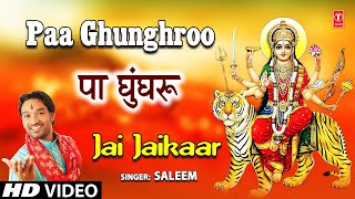 पा घुँघरू Paa Ghunghroo I Devi Bhajan I SALEEM I Full HD Video Song I Jai Jaikaar