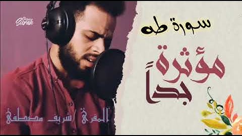 سورة طه بصوت هادئ وخشوع رائع بنبرة جميله للقارئ شريف مصطفي