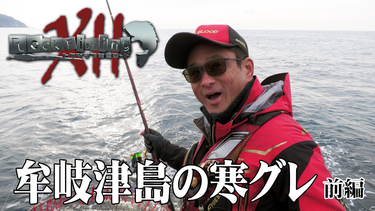 牟岐津島の寒グレ『前編』【徳島県海部郡牟岐町津島】