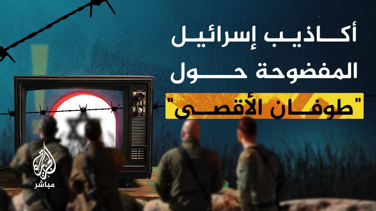 إليك أبرز 5 كذبات إسرائيلية مفضوحة منذ انطلاق عملية "طوفان الأقصى"