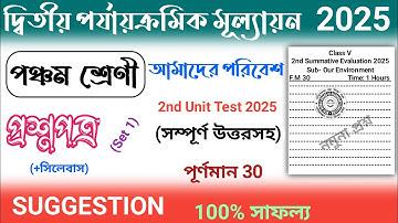 2nd unit test 2025 | class 5 2nd unit test amader poribesh question paper 2025 | class 5 suggestion