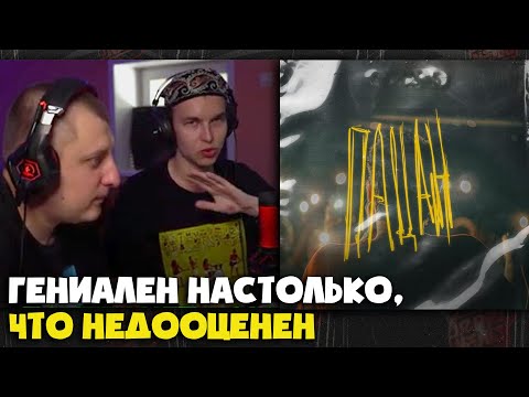 LEANJE — ПАЦАН | Реакция и разбор от RapNews