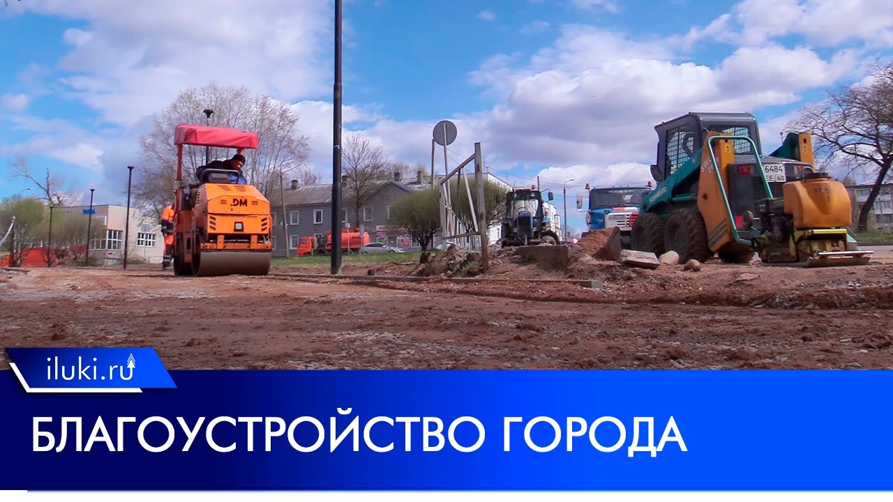 В Великих Луках приступили к благоустройству общественных территорий ...
