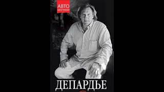 Такие дела автор Жерар Депардье (читает Вячеслав Герасимов)