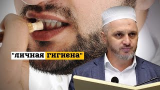 Этика соблюдения чистоты и личной гигиены в мечети.Неприятный запах изо рта.Запах поты под мышками.