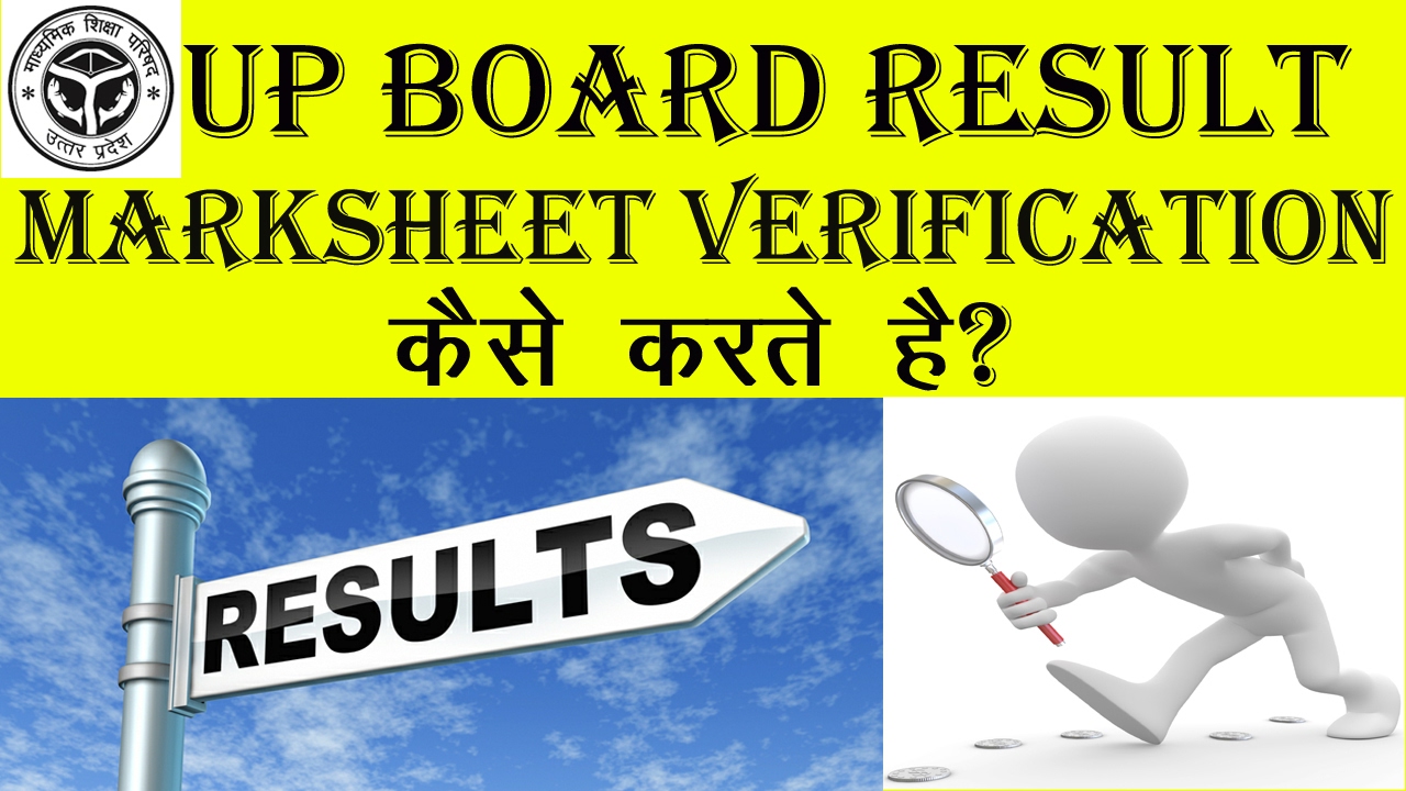 How to verify UP Board Result/Marksheet?यूपी बोर्ड रिजल्ट का वेरिफिकेशन कैस...