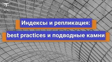 Индексы и репликация best practices и подводные камни. День 2 // курс «Highload Architect»