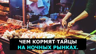 Еда на ночном рынке в Паттайе. Знакомимся с тайской уличной едой.