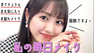 【毎日メイク】垢抜けちゃったよ～♥️のんのん最新毎日メイク 【Popteenモデル】