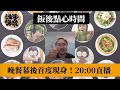 公視 誰來晚餐幕後現身!!!【飯後點心時間】EP.0