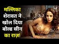 Mallika Sherawat's SHOCKING Story: मल्लिका शेरावत ने खोल दिया बॉलीवुड के सुपरस्टार का कच्चा चिट्ठा !