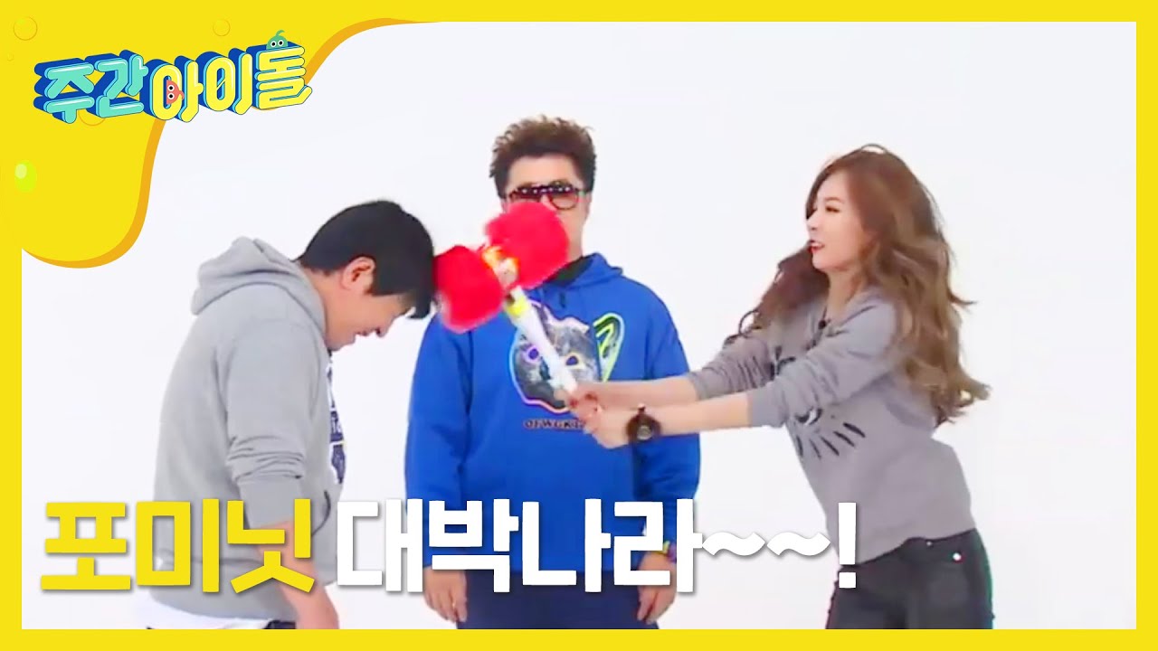 [Weekly Idol] 뽕망치를 걸고 형돈vs포미닛! l EP.185