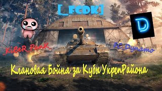 [_FCDK] ФАРМ КУБОВ НАСТУПЛЕНИЕ В ГОСТЯХ FC_Dynamo [KOPM2]