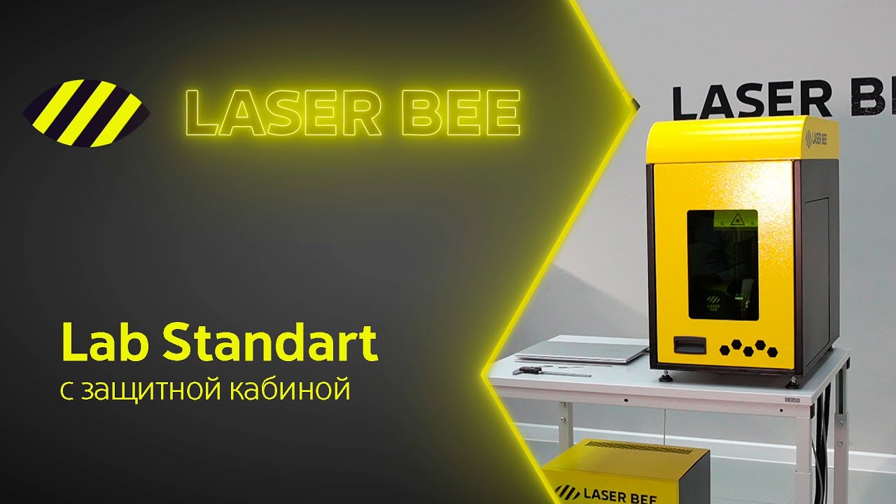 ЛАЗЕРНЫЙ гравер в защитной кабине /// Laser Bee