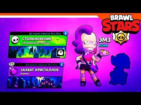 Видео: ВЫШЛО ОБНОВЛЕНИЕ BRAWL STARS 🌟 НОВЫЙ БРАВЛЕР ЭМЗ И НОВЫЕ РЕЖИМЫ 🌟 БРАВЛ СТАРС