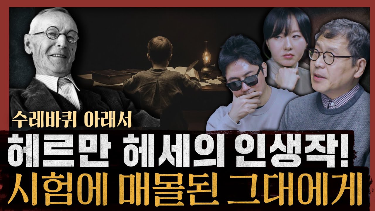 [일당백] 행복은 오직 성적순인가! 학교는 단지 수험장인가! : 수레바퀴 아래서 1부