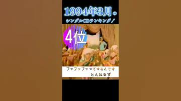 90年代JPOP 1994年3月のシングルCDランキング Shorts 