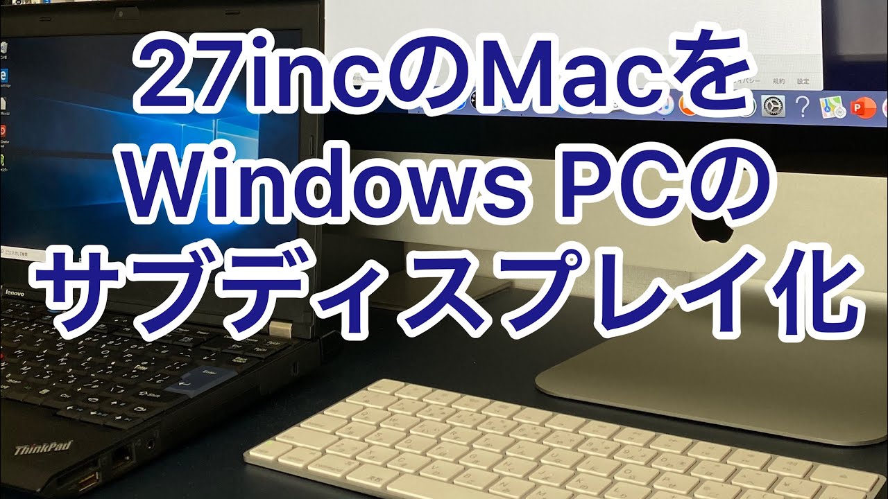 imac を 外部 ディスプレイ として 使う windows