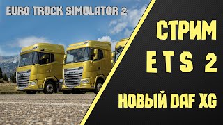 ✅ СТРИМ Euro Truck Simulator 2 - ЕТС 2 1.40 ✅ Новый DAF XG! #21/069